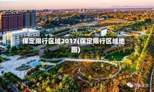 保定限行区域2017(保定限行区域地图)
