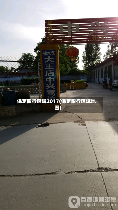 保定限行区域2017(保定限行区域地图)-第3张图片