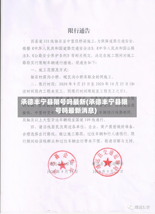 承德丰宁县限号吗最新(承德丰宁县限号吗最新消息)