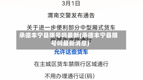 承德丰宁县限号吗最新(承德丰宁县限号吗最新消息)-第2张图片
