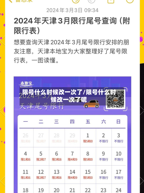 限号什么时候改一次了/限号什么时候改一次了呢