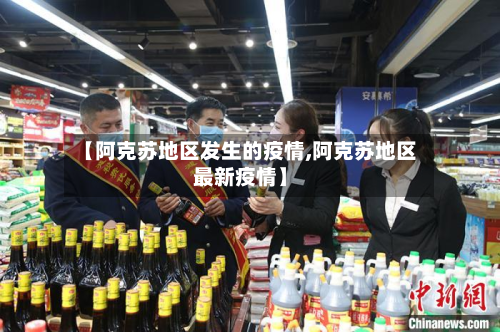 【阿克苏地区发生的疫情,阿克苏地区最新疫情】