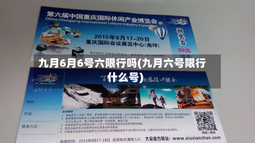 九月6月6号六限行吗(九月六号限行什么号)