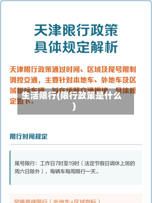 生活限行(限行政策是什么)