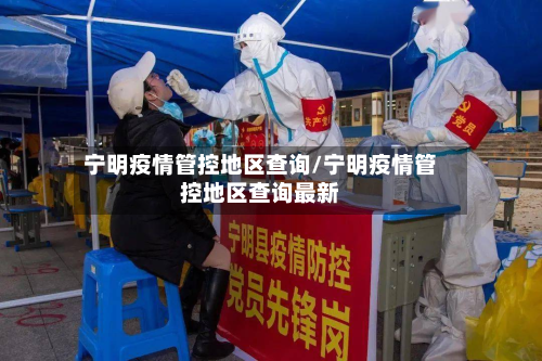 宁明疫情管控地区查询/宁明疫情管控地区查询最新