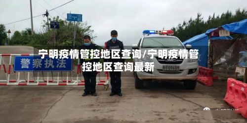宁明疫情管控地区查询/宁明疫情管控地区查询最新-第3张图片