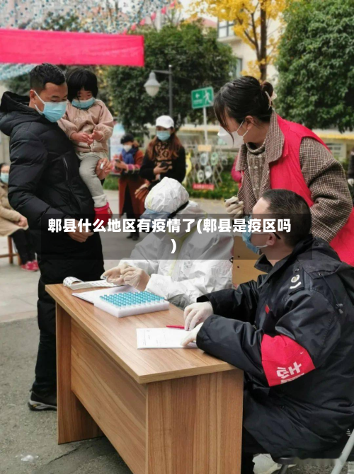 郫县什么地区有疫情了(郫县是疫区吗)-第3张图片
