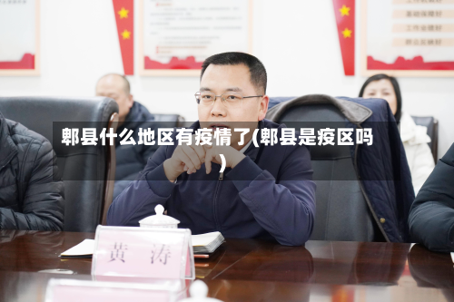 郫县什么地区有疫情了(郫县是疫区吗)-第2张图片