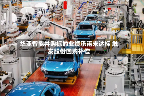 华亚智能并购标的业绩承诺未达标 触发股份回购补偿-第2张图片