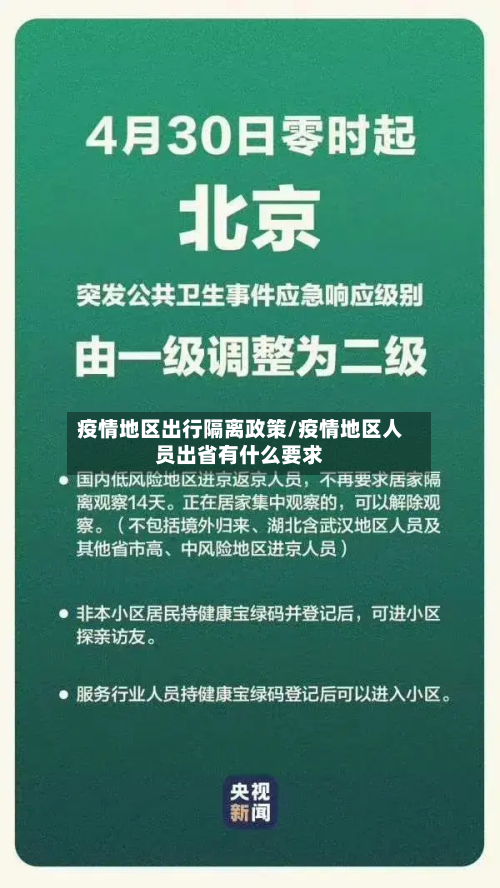 疫情地区出行隔离政策/疫情地区人员出省有什么要求