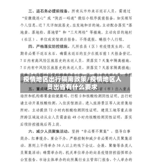 疫情地区出行隔离政策/疫情地区人员出省有什么要求-第2张图片