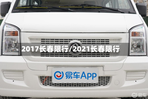 2017长春限行/2021长春限行-第2张图片