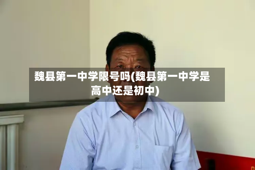 魏县第一中学限号吗(魏县第一中学是高中还是初中)-第2张图片