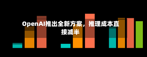 OpenAI推出全新方案，推理成本直接减半-第2张图片
