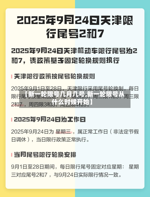 【新一轮限号几月几号,新一轮限号从什么时候开始】-第3张图片