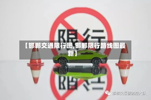 【邯郸交通限行图,邯郸限行路线图最新】
