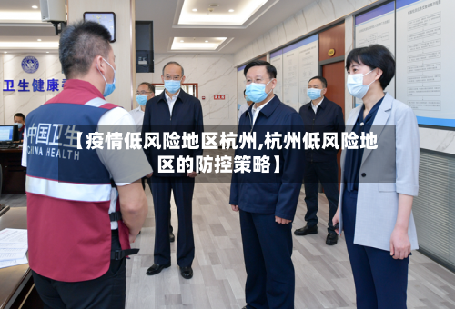 【疫情低风险地区杭州,杭州低风险地区的防控策略】