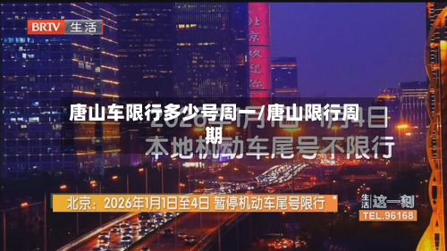 唐山车限行多少号周一/唐山限行周期-第2张图片