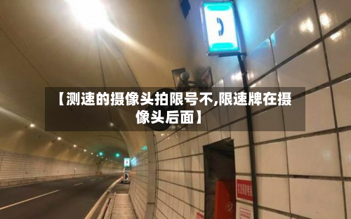 【测速的摄像头拍限号不,限速牌在摄像头后面】