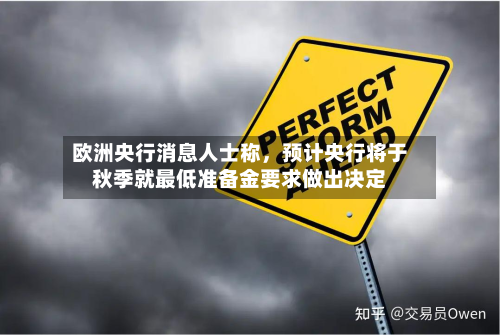 欧洲央行消息人士称，预计央行将于秋季就最低准备金要求做出决定