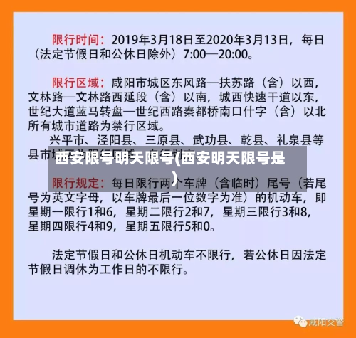 西安限号明天限号(西安明天限号是)-第3张图片