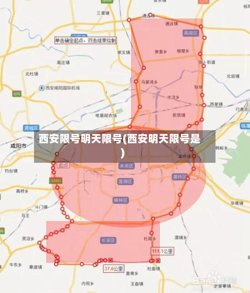 西安限号明天限号(西安明天限号是)