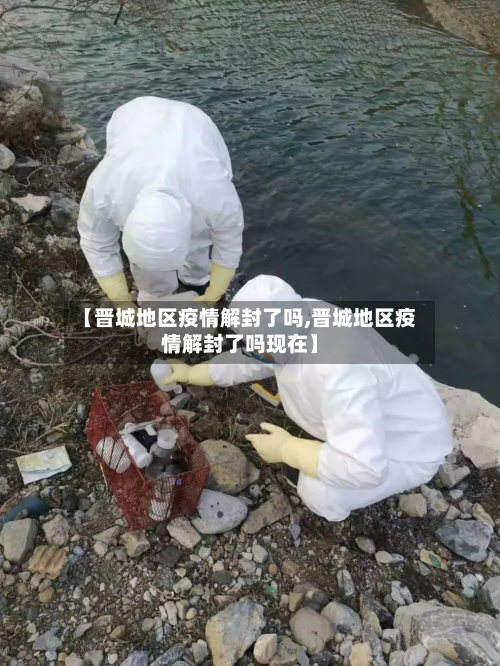 【晋城地区疫情解封了吗,晋城地区疫情解封了吗现在】