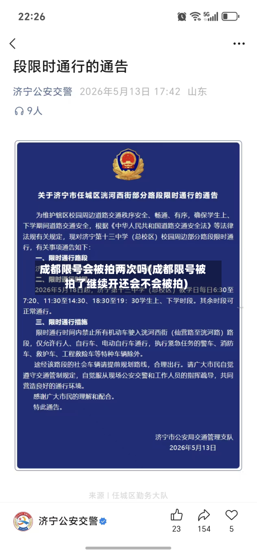 成都限号会被拍两次吗(成都限号被拍了继续开还会不会被拍)