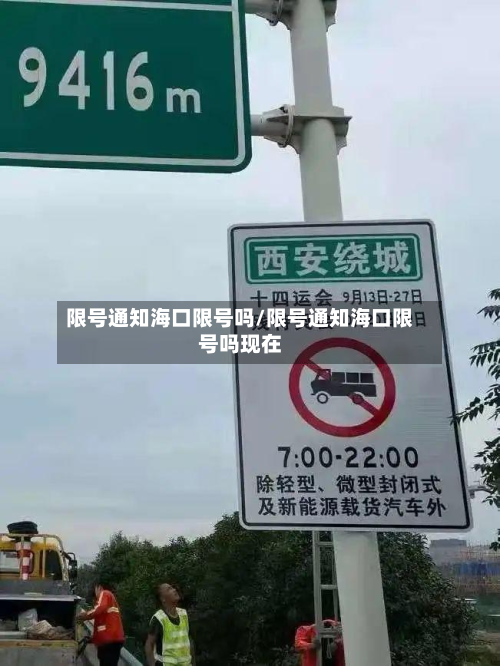 限号通知海口限号吗/限号通知海口限号吗现在