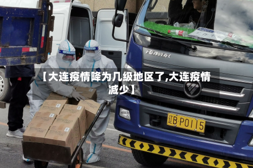 【大连疫情降为几级地区了,大连疫情减少】-第2张图片
