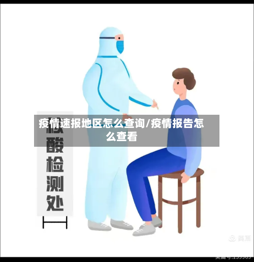 疫情速报地区怎么查询/疫情报告怎么查看-第3张图片