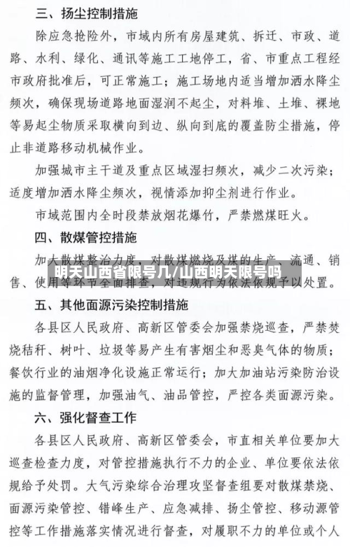 明天山西省限号几/山西明天限号吗-第2张图片