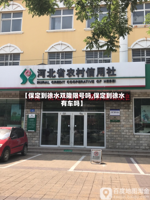 【保定到徐水双隆限号吗,保定到徐水有车吗】-第2张图片