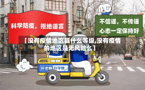 【没有疫情地区算什么等级,没有疫情的地区是无风险么】-第3张图片