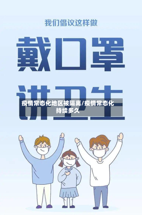 疫情常态化地区被隔离/疫情常态化持续多久