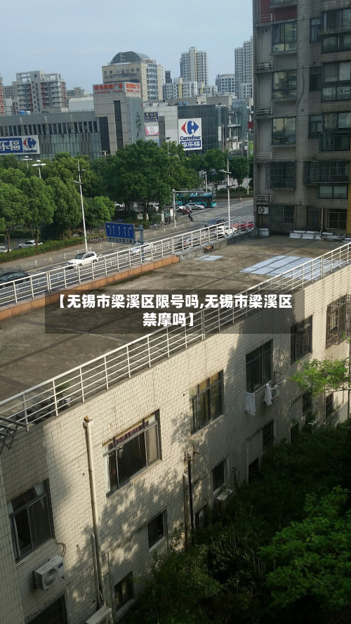 【无锡市梁溪区限号吗,无锡市梁溪区禁摩吗】