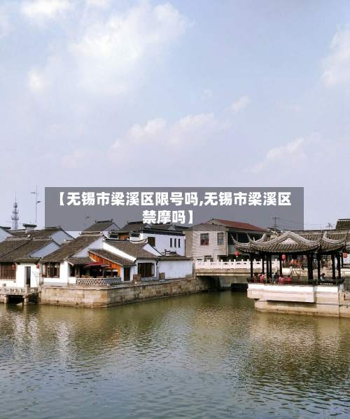 【无锡市梁溪区限号吗,无锡市梁溪区禁摩吗】-第2张图片
