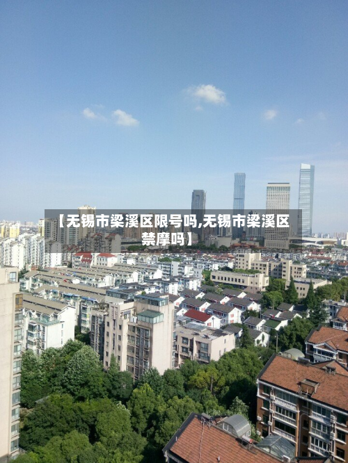【无锡市梁溪区限号吗,无锡市梁溪区禁摩吗】-第3张图片