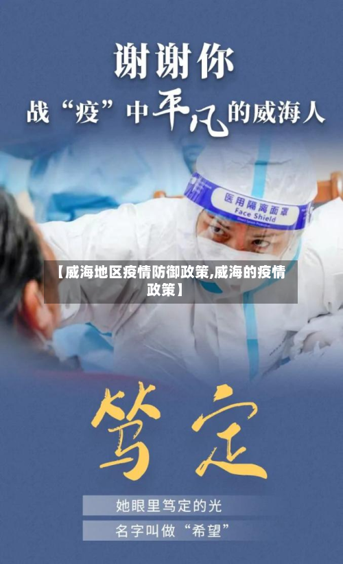 【威海地区疫情防御政策,威海的疫情政策】