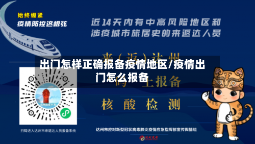 出门怎样正确报备疫情地区/疫情出门怎么报备