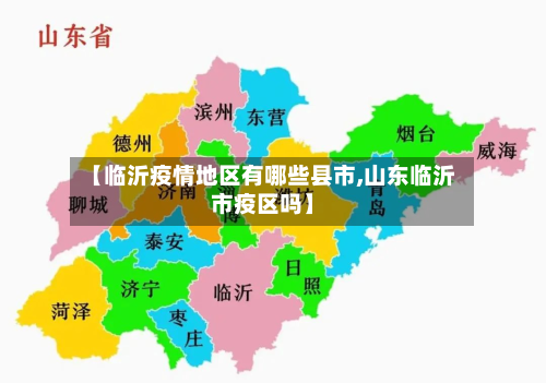 【临沂疫情地区有哪些县市,山东临沂市疫区吗】