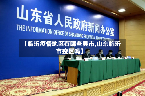 【临沂疫情地区有哪些县市,山东临沂市疫区吗】-第2张图片