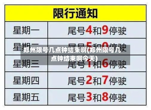 郑州限号几点钟结束啊(郑州限号几点钟结束啊今天)