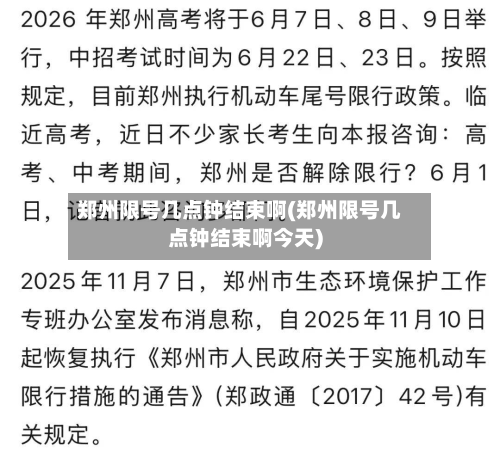 郑州限号几点钟结束啊(郑州限号几点钟结束啊今天)-第3张图片