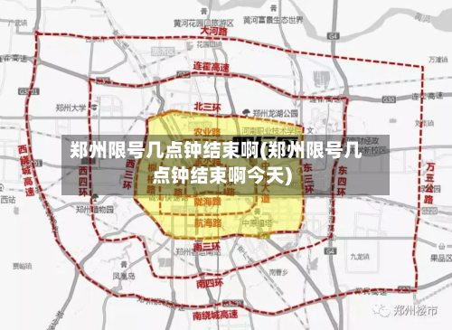 郑州限号几点钟结束啊(郑州限号几点钟结束啊今天)-第2张图片