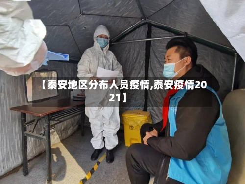 【泰安地区分布人员疫情,泰安疫情2021】