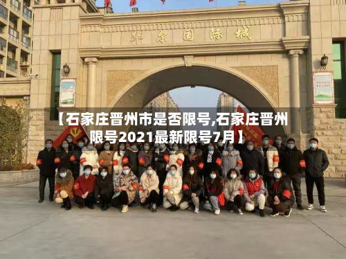 【石家庄晋州市是否限号,石家庄晋州限号2021最新限号7月】
