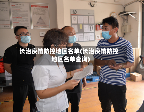 长治疫情防控地区名单(长治疫情防控地区名单查询)