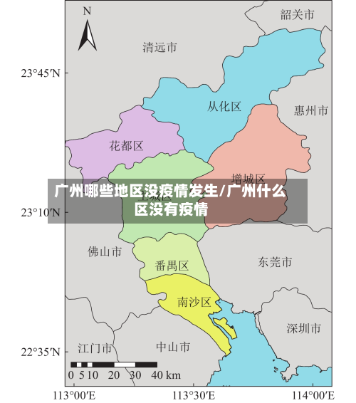 广州哪些地区没疫情发生/广州什么区没有疫情-第2张图片