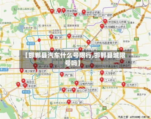 【邯郸县汽车什么号限行,邯郸县城限号吗】-第2张图片